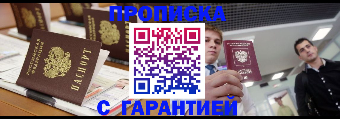 прописка гарантия в Приморско-Ахтарске